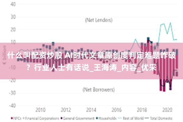 什么叫配资炒股 AI时代文章原创度判定难题咋破？行业人士有话说_王海涛_内容_优采